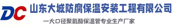 临河大城防腐保温安装工程有限公司
